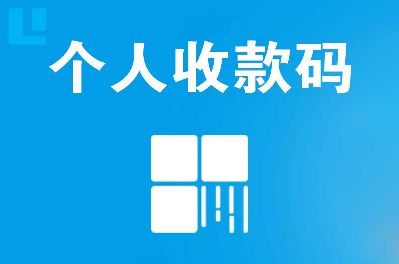 青羊拉卡拉个人收款码