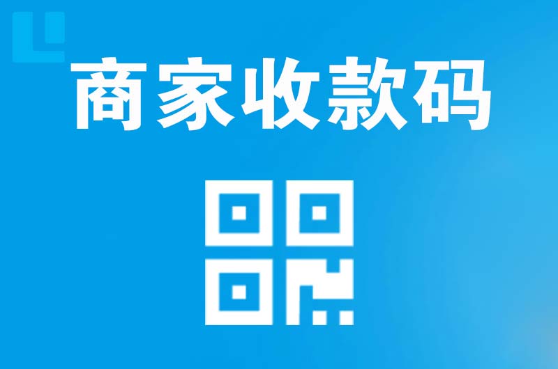 青羊拉卡拉商家收款码