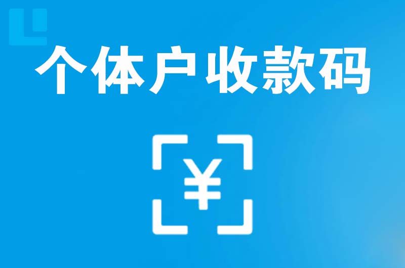 青羊拉卡拉个体户收款码