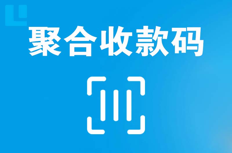 青羊拉卡拉聚合收款码